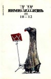 Химия и жизнь №10-12/1995 — обложка книги.